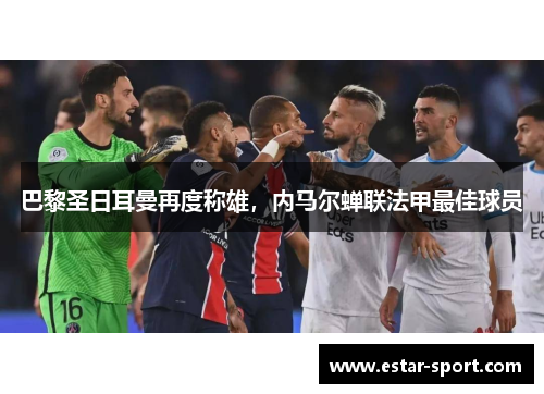 巴黎圣日耳曼再度称雄，内马尔蝉联法甲最佳球员