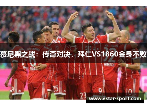 慕尼黑之战：传奇对决，拜仁VS1860金身不败