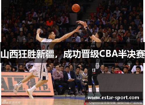 山西狂胜新疆，成功晋级CBA半决赛