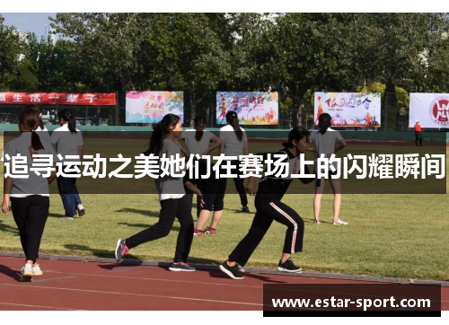 追寻运动之美她们在赛场上的闪耀瞬间