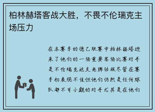 柏林赫塔客战大胜，不畏不伦瑞克主场压力