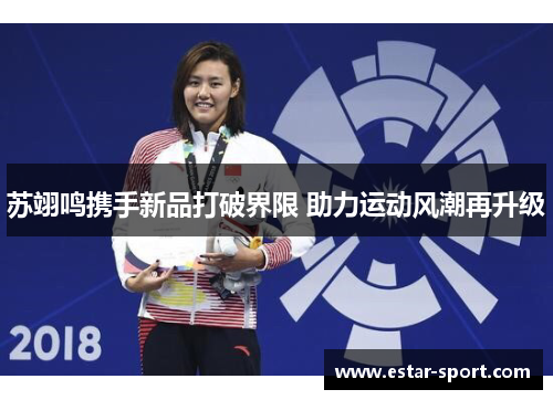 苏翊鸣携手新品打破界限 助力运动风潮再升级