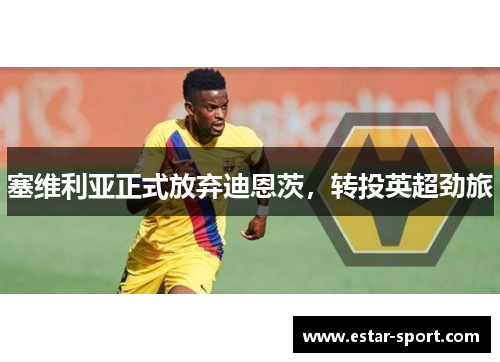 塞维利亚正式放弃迪恩茨，转投英超劲旅