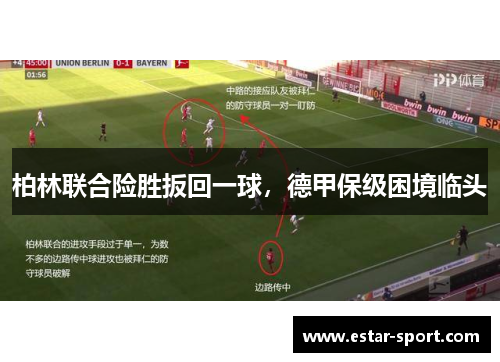 柏林联合险胜扳回一球，德甲保级困境临头