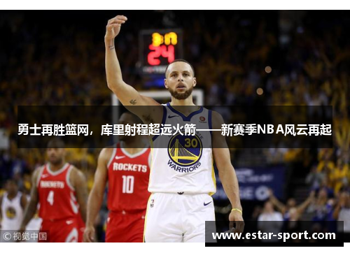 勇士再胜篮网，库里射程超远火箭——新赛季NBA风云再起