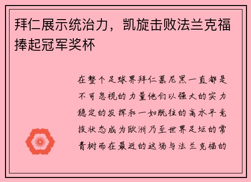 拜仁展示统治力，凯旋击败法兰克福捧起冠军奖杯