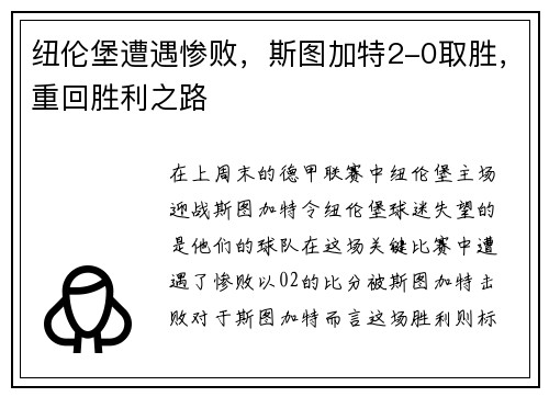 纽伦堡遭遇惨败，斯图加特2-0取胜，重回胜利之路