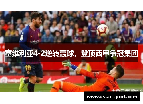 塞维利亚4-2逆转赢球，登顶西甲争冠集团