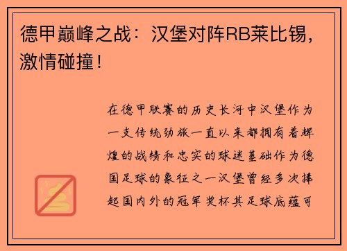 德甲巅峰之战：汉堡对阵RB莱比锡，激情碰撞！