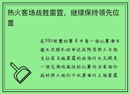 热火客场战胜雷霆，继续保持领先位置