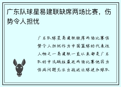 广东队球星易建联缺席两场比赛，伤势令人担忧