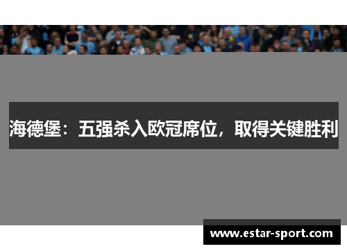 海德堡：五强杀入欧冠席位，取得关键胜利