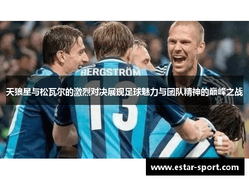 天狼星与松瓦尔的激烈对决展现足球魅力与团队精神的巅峰之战