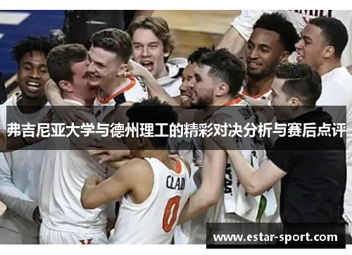 弗吉尼亚大学与德州理工的精彩对决分析与赛后点评