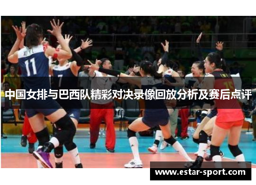 中国女排与巴西队精彩对决录像回放分析及赛后点评