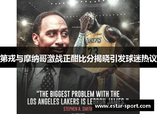 第戎与摩纳哥激战正酣比分揭晓引发球迷热议