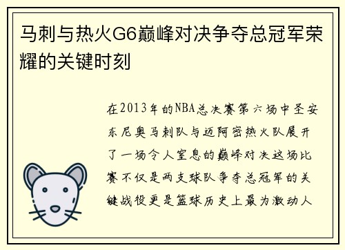 马刺与热火G6巅峰对决争夺总冠军荣耀的关键时刻
